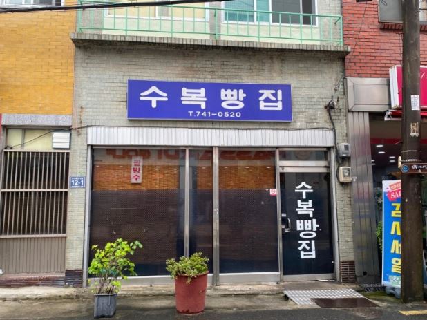 수복빵집