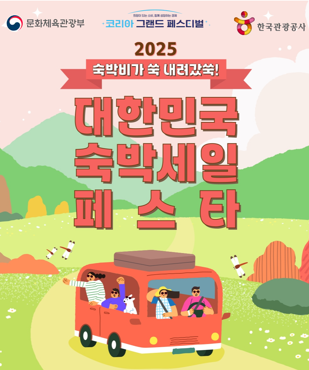 2025 대한민국 숙박세일 페스타