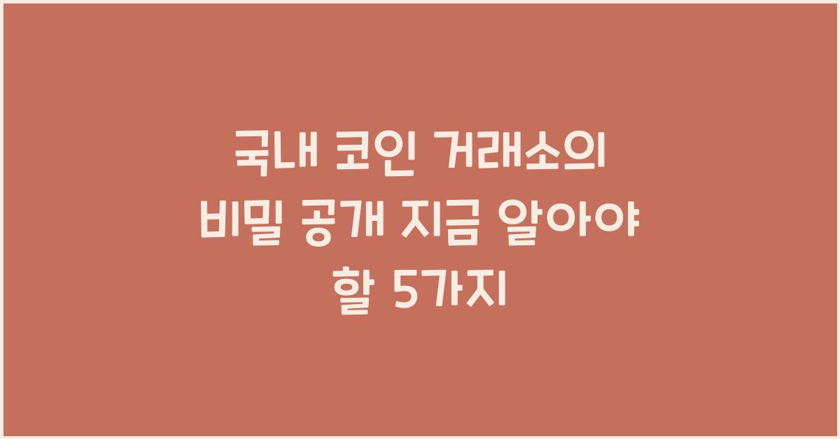 국내 코인 거래소