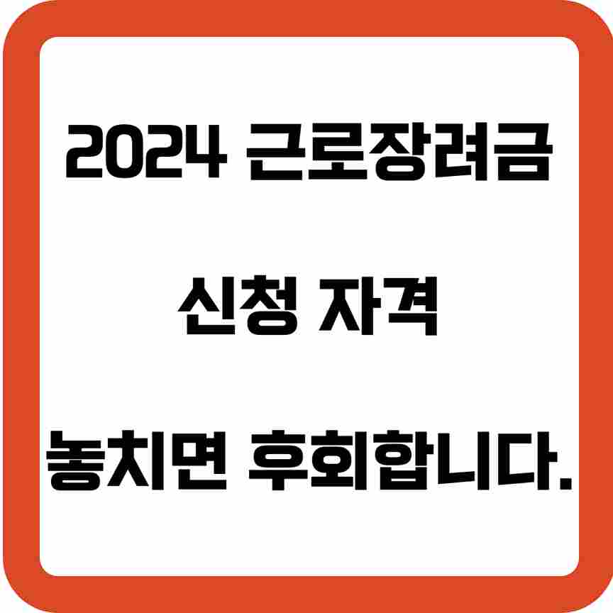 2024년-근로장려금-신청-자격-썸네일