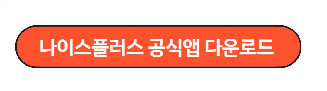 공식앱 다운로드