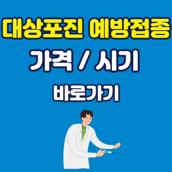 대상포진 예방접종 사진