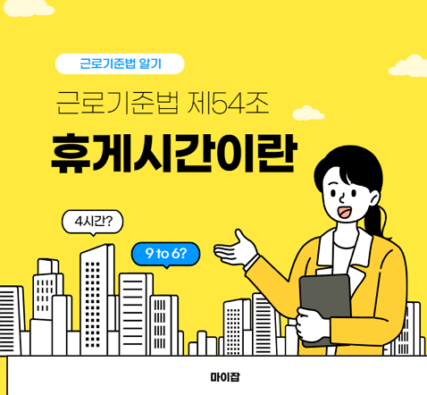 근로기준법 제54조 휴게시간 부여의무
