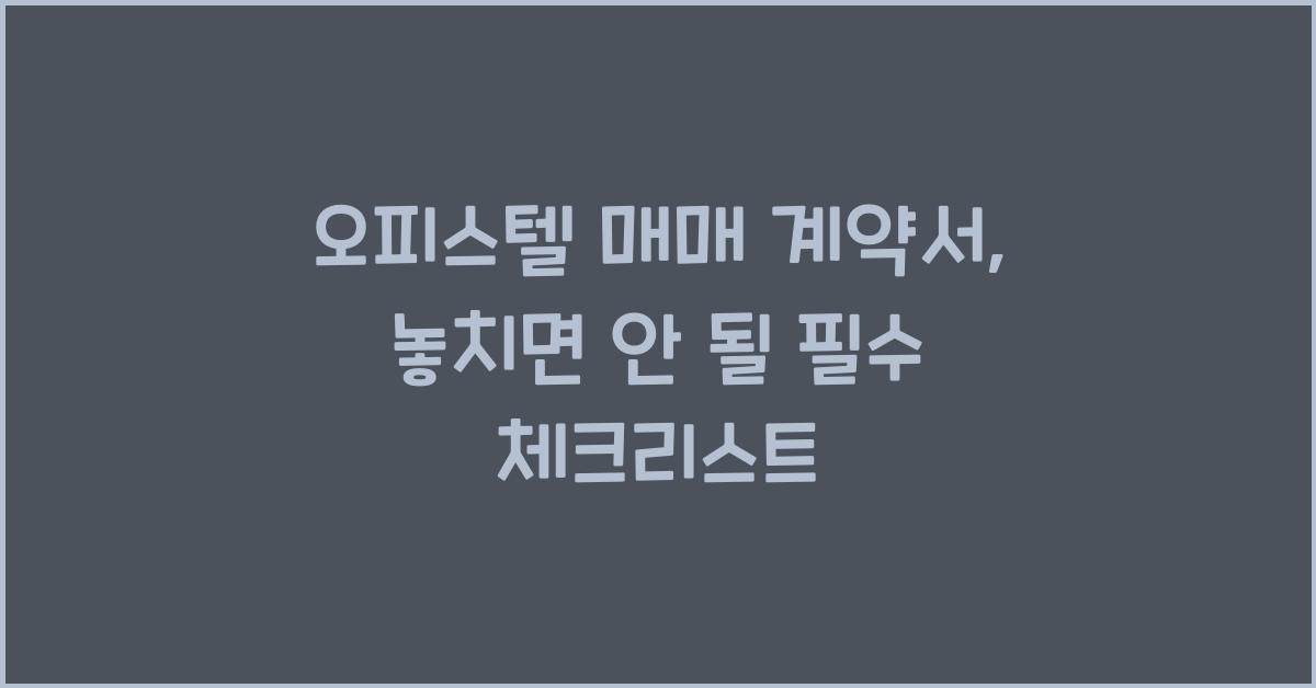 오피스텔 매매 계약서