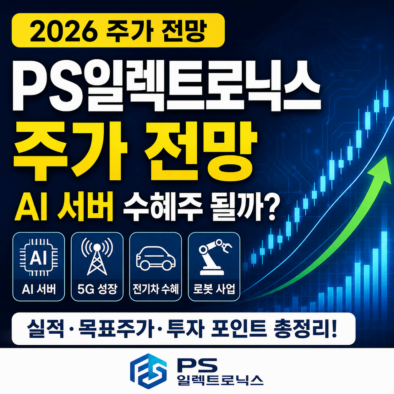 PS일렉
