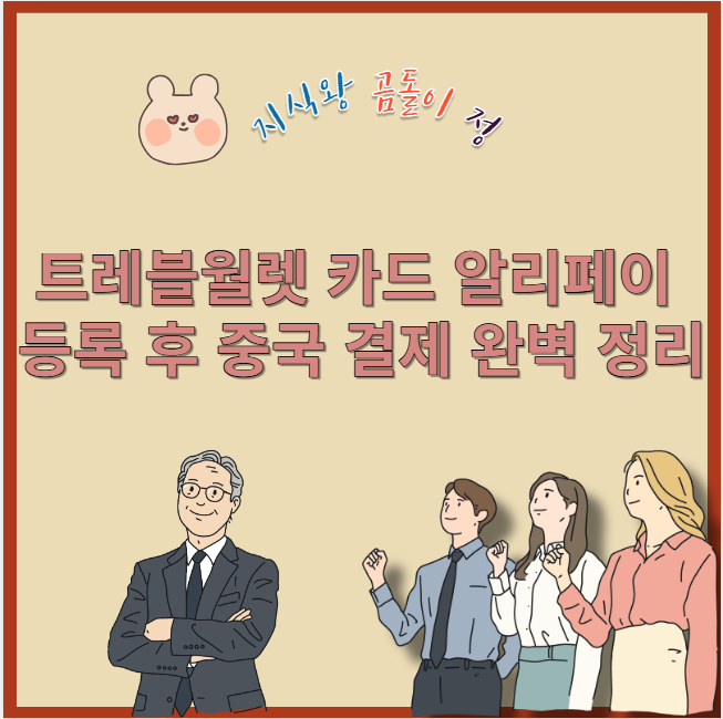 트레블월렛 카드 알리페이 등록 후 중국 결제 완벽 정리