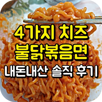 4가지 네가지 치즈 불닭 볶음면 내돈내산 솔직 후기 gs25 편의점 행사 맵기 모짜렐라 체다 까망베르 고다 크림 까르보 소스 맛있는 라면 추천 덕후