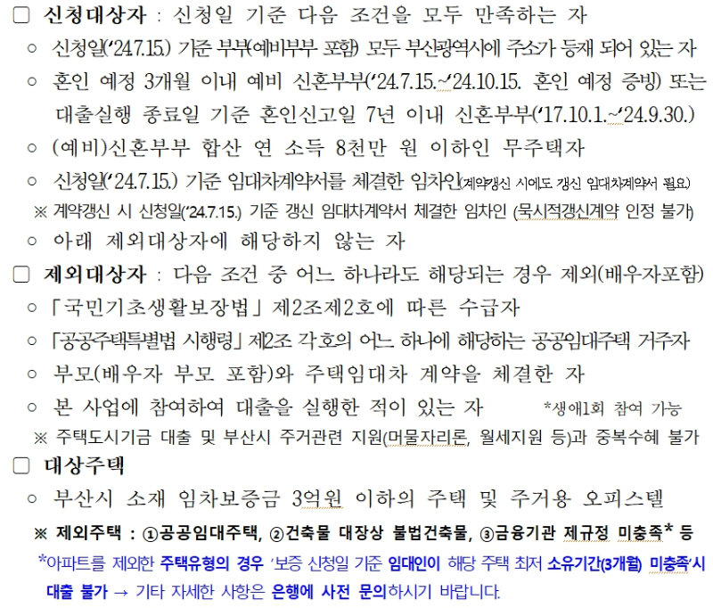 부산광역시 신혼부부 주택융자 및 대출이자 지원사업 자격요건