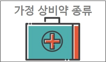 가정 상비약 종류