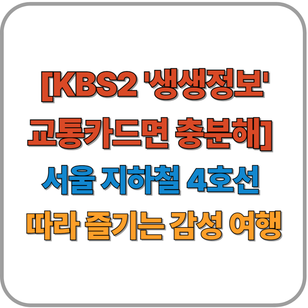 서울 지하철 4호선 따라 즐기는 감성 여행