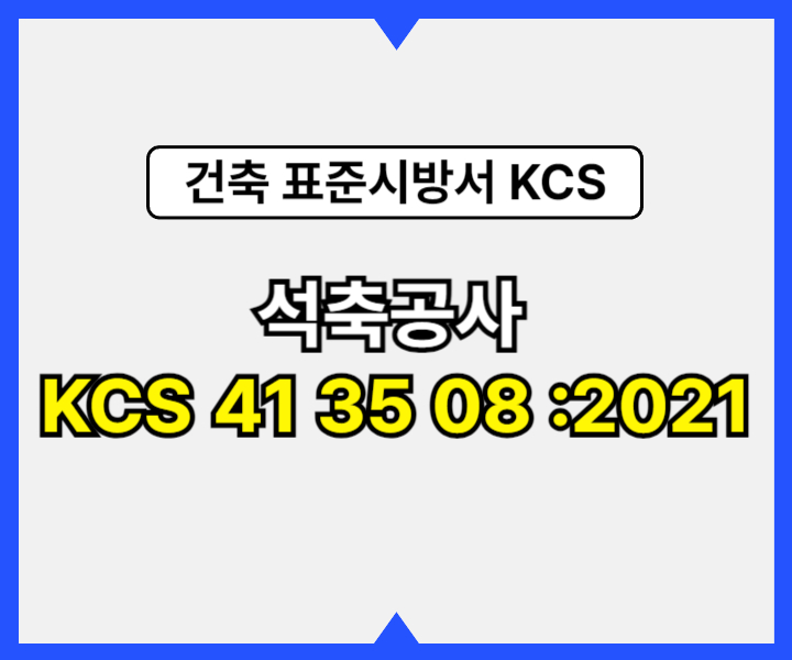 석축공사 KCS 41 35 08 :2021 건설 표준시방서1