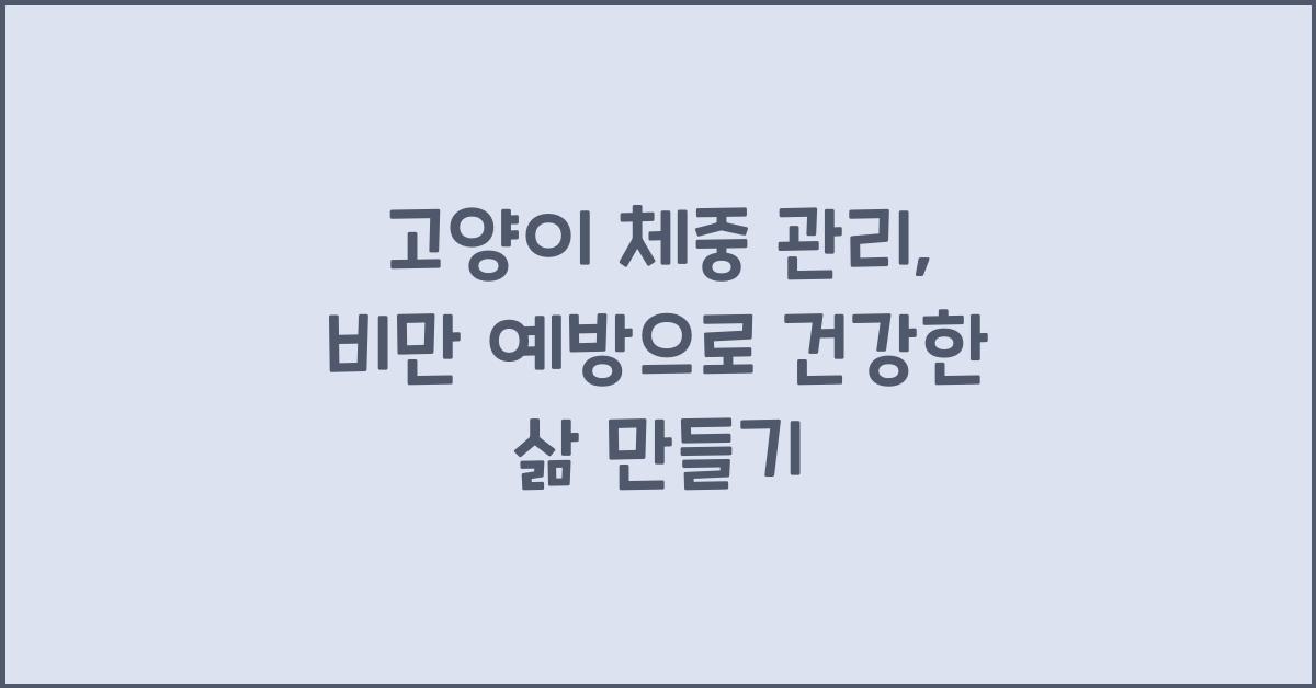 고양이 체중 관리, 비만 예방