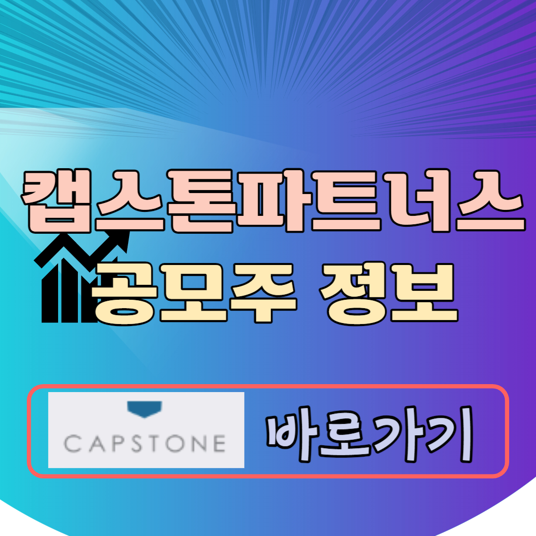 캡스톤파트너스 공모주