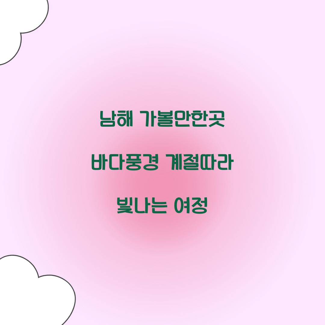 남해 가볼만한곳