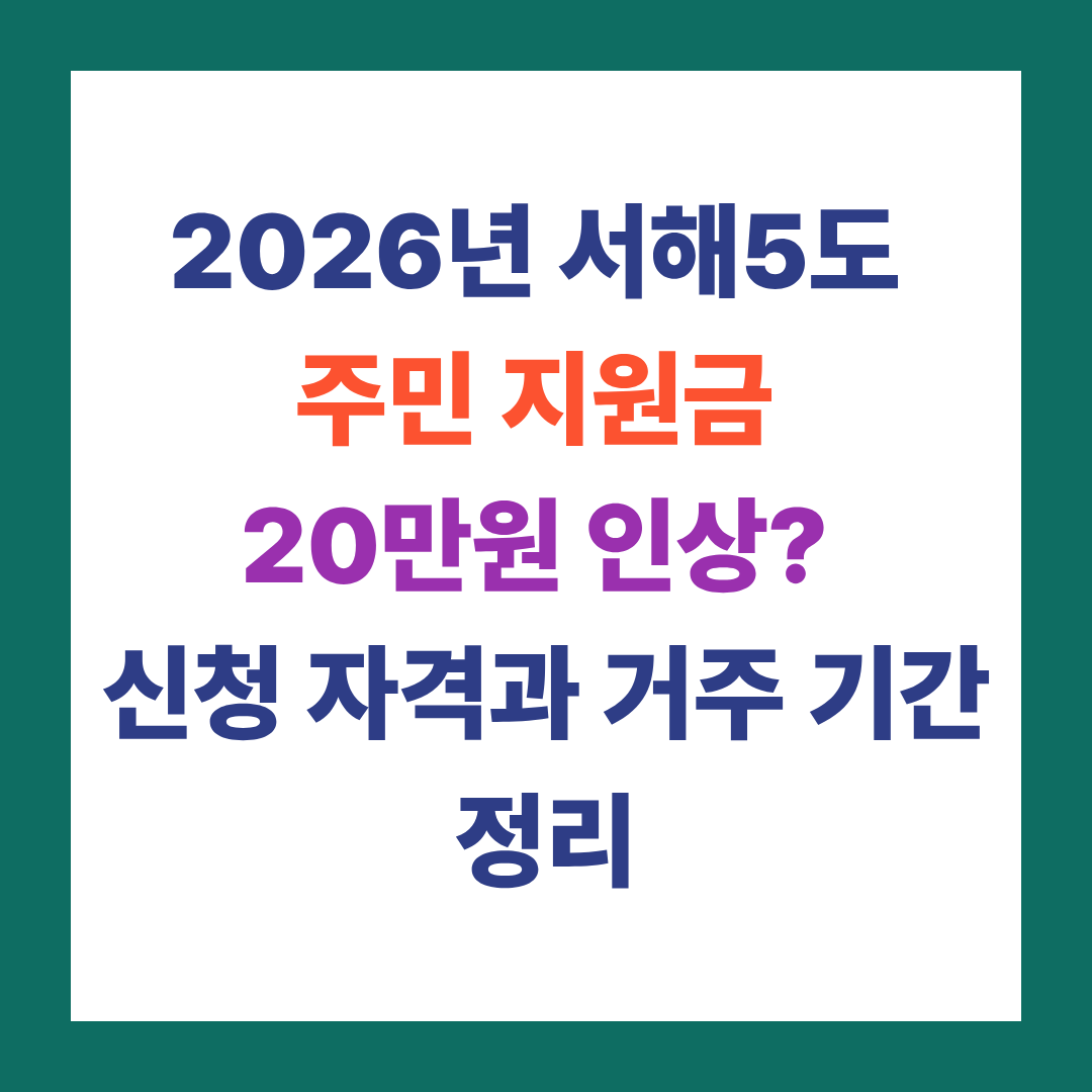 2026년 서해5도 주민 지원금 20만원 인상?
