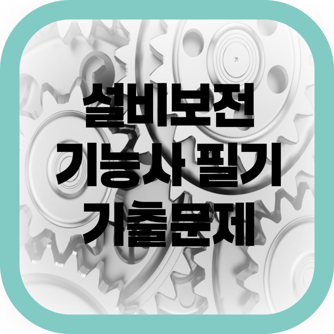 설비보전기능사 필기 기출문제 -썸네일