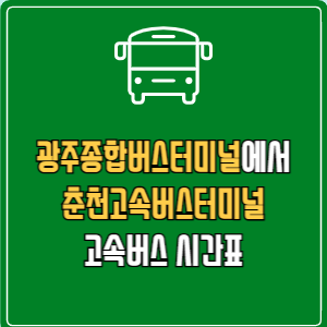 광주종합버스터미널에서 춘천고속버스터미널 고속버스 시간표 요금 예매