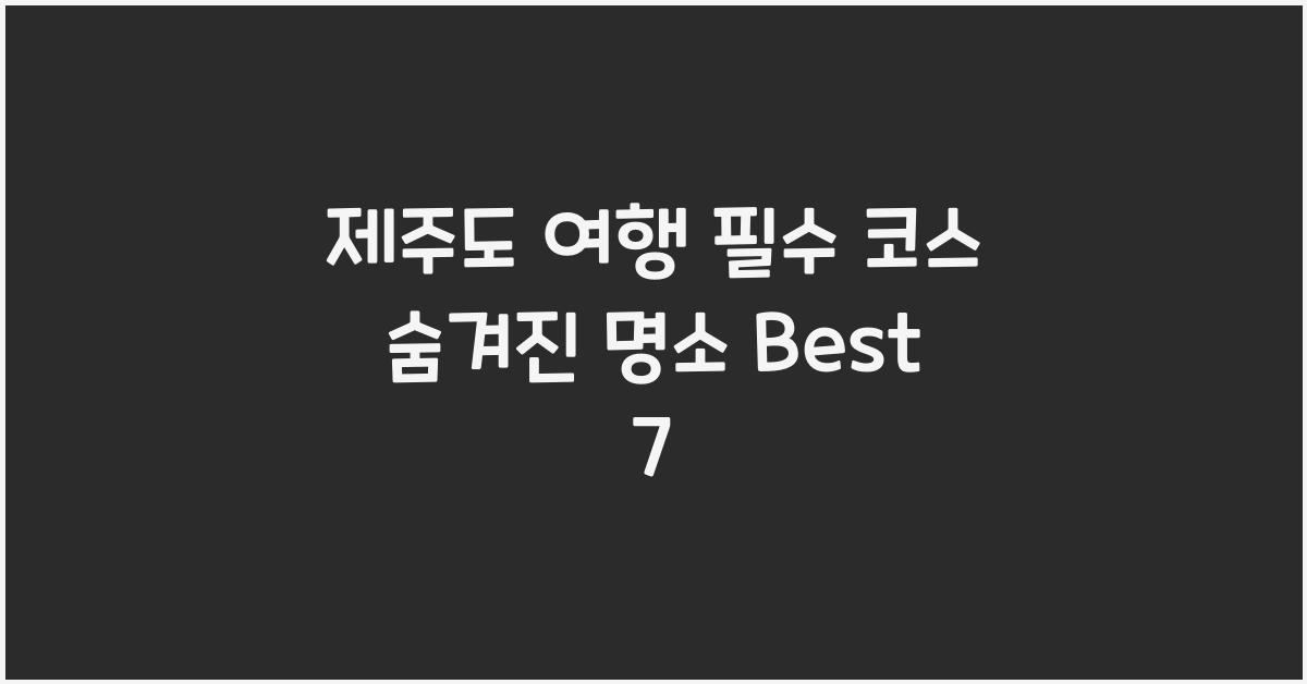 제주도 여행