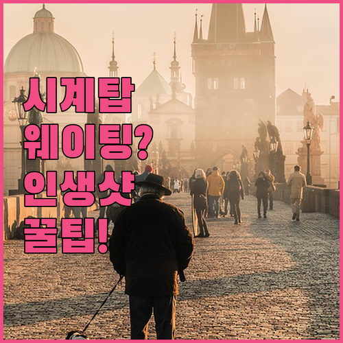 프라하 시계탑 전망대 웨이팅 최소화 ..