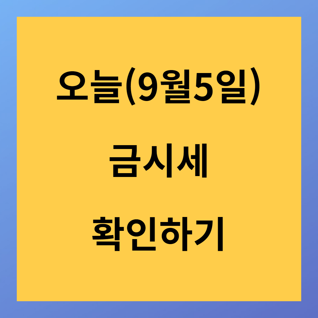 오늘 금 시세 확인하기