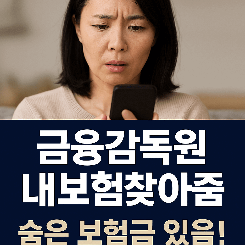 금융감독원 내보험찾아줌