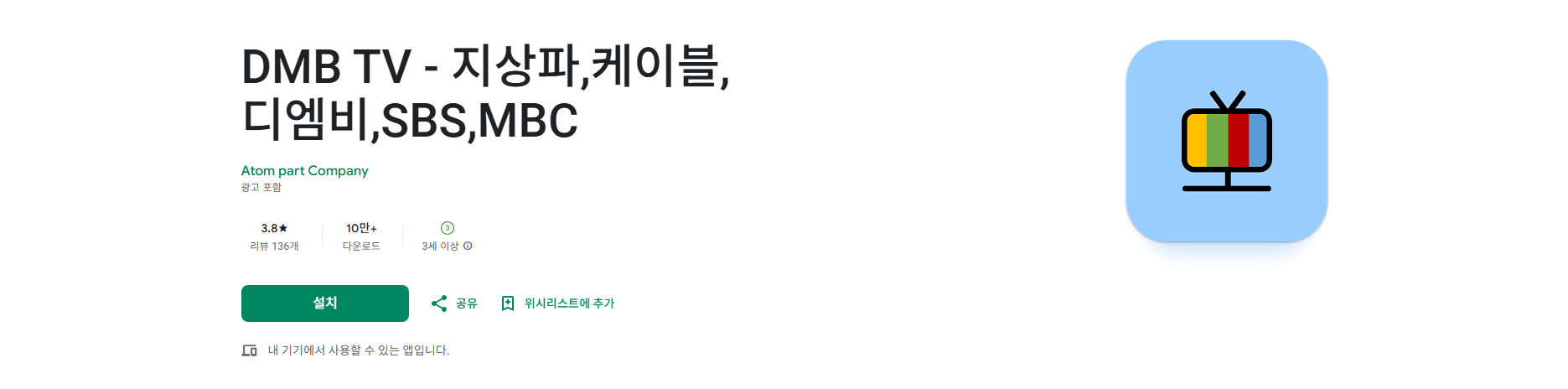 실시간 TV 보기 어플, DMB TV 앱, 지상파, 케이블, SBS, MBC 디엠비 시청하기