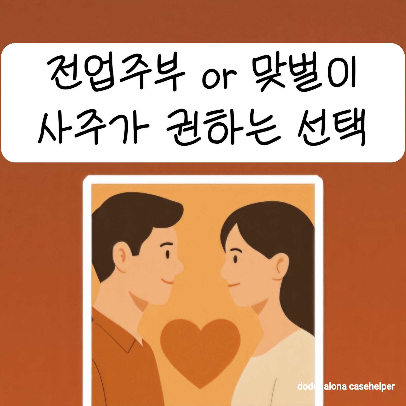 전업주부와 맞벌이, 사주가 권하는 선택