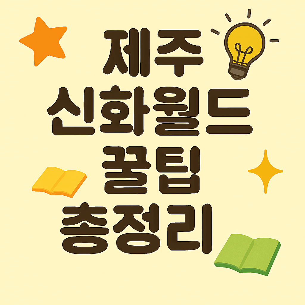 처음 가는 제주 신화월드, 이것만 알면 완벽 여행