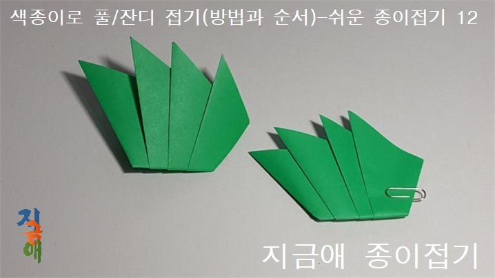 잔디 풀이 완성되면 여러가지 색으로 접어 보도록 합니다.