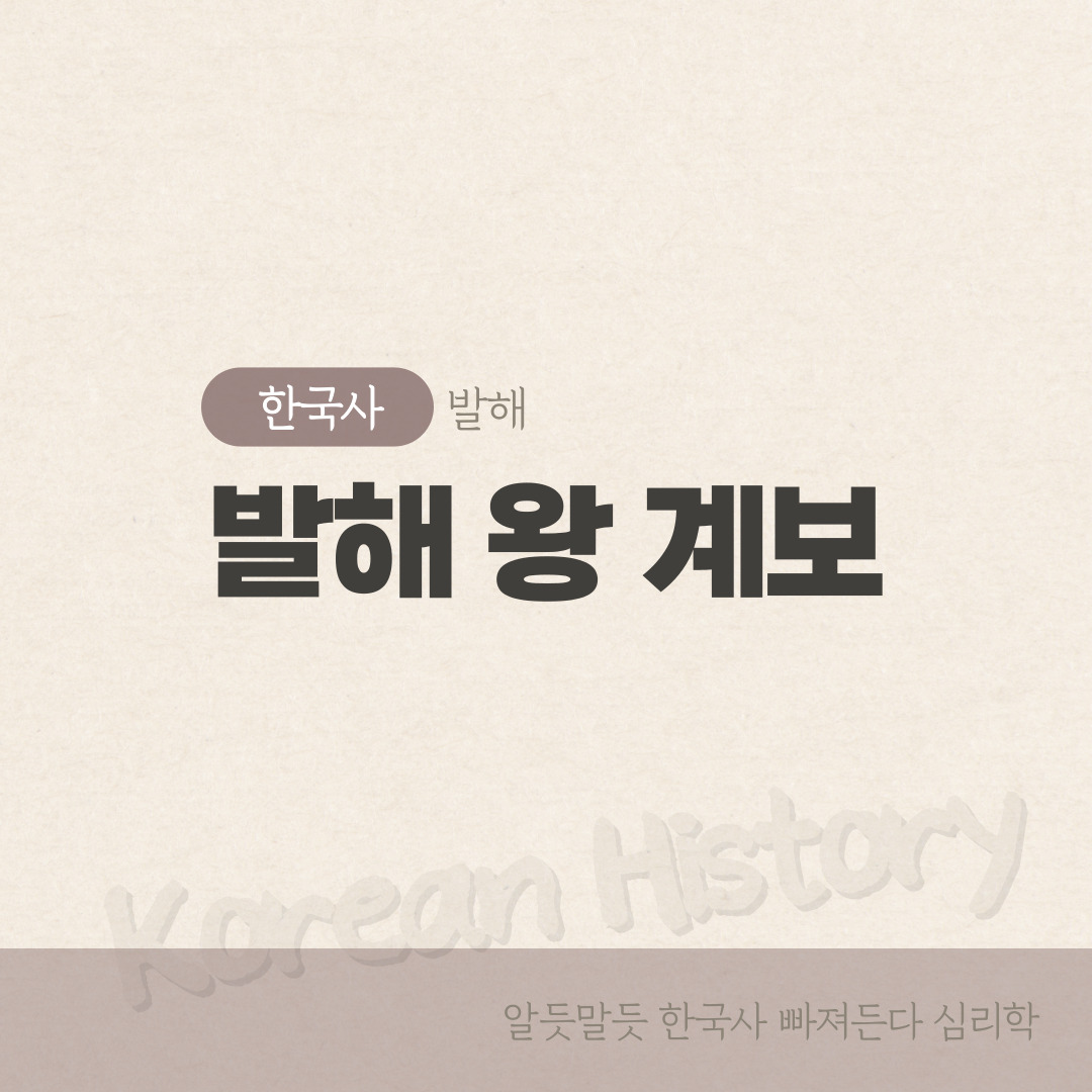 발해왕 계보, 228년의 흥망성쇠 대조영부터 대인선까지 역대왕 업적 총정리