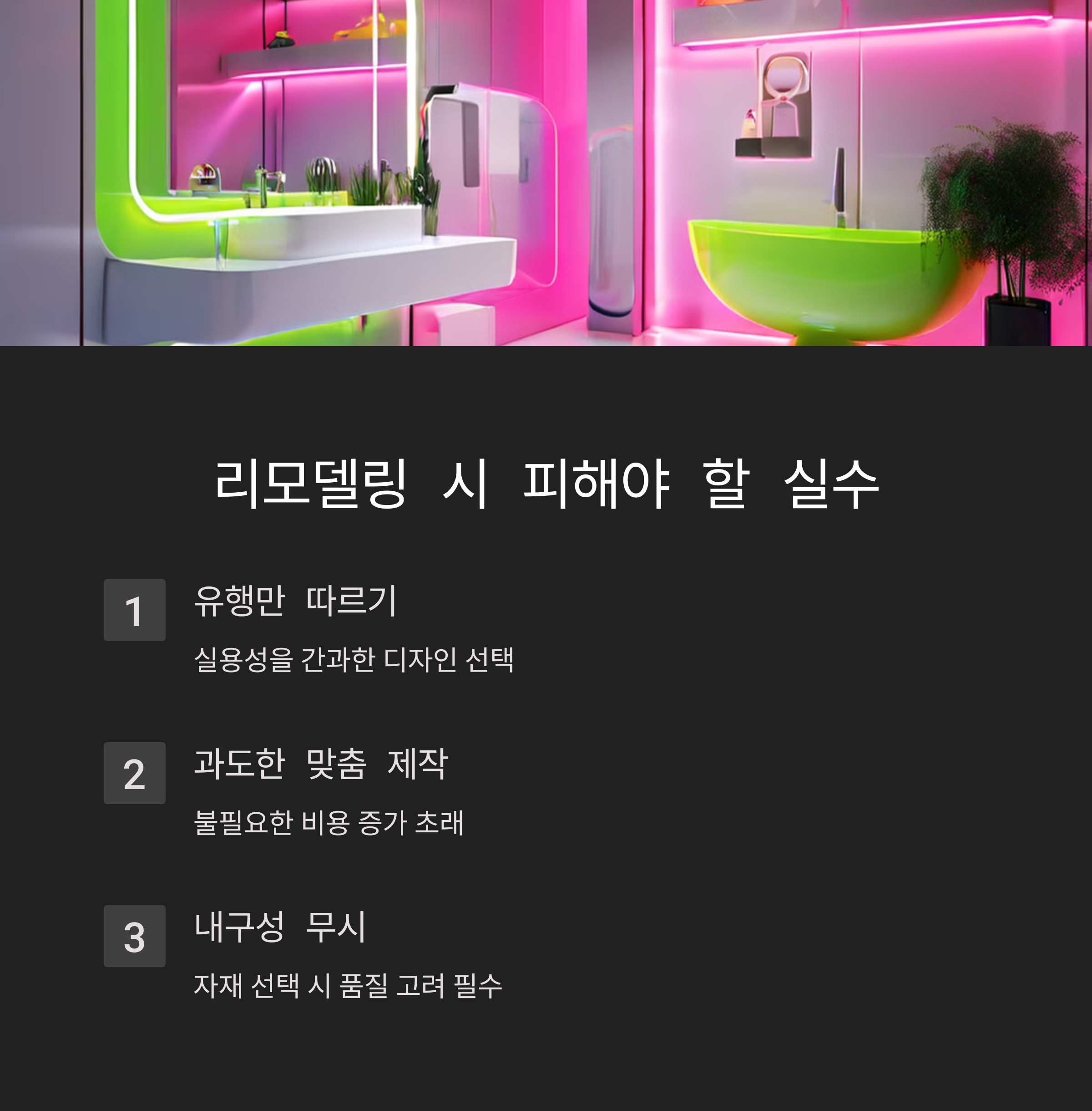 리모델링 시 피해야 할 실수