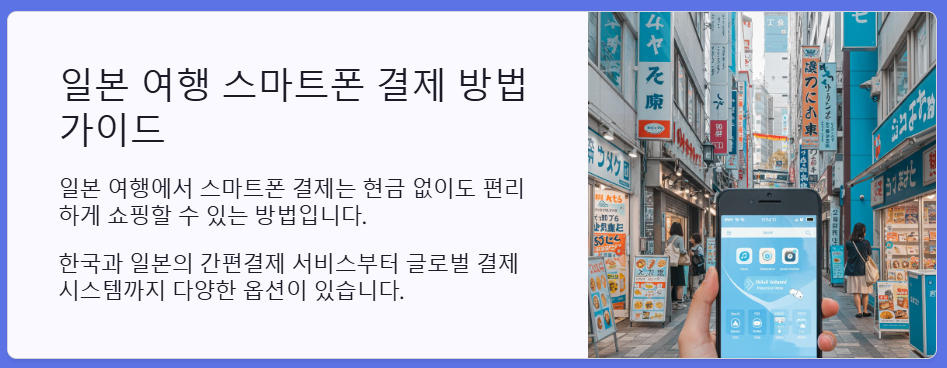 일본 여행 스마트폰 카드 결제 방법 2025년 총정리