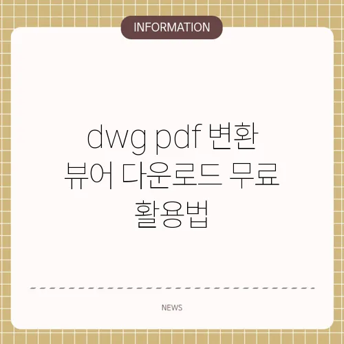 dwg pdf 변환 뷰어 다운로드 무료 활용법