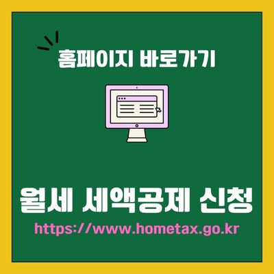 썸네일_연말정산 월세 세액공제 신청 홈페이지 바로가기 (httpswww.hometax.go.kr)