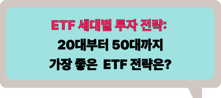 ETF 세대별 투자 전략: 20대부터 50대까지 가장 좋은 ETF 전략은?
