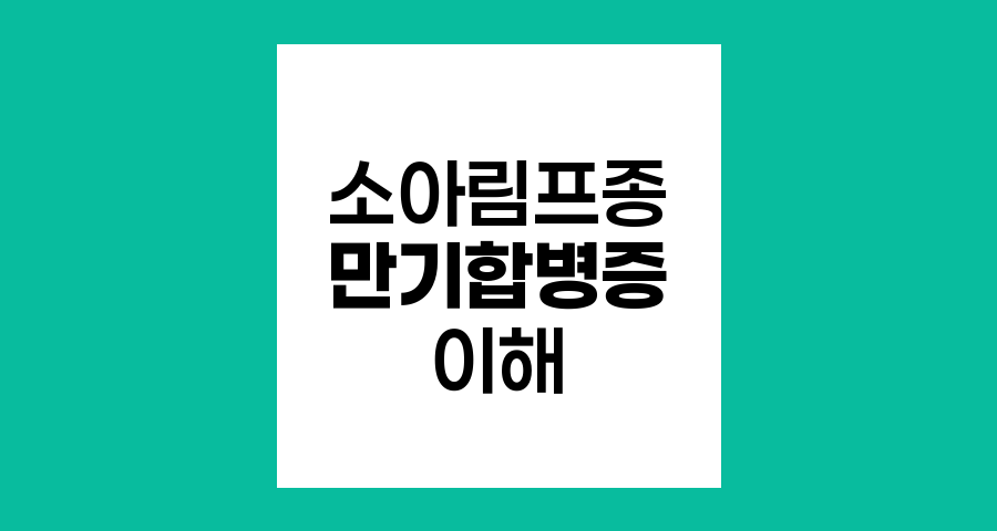 소아림프종 치료 후 만기합병증의 이해와 대처