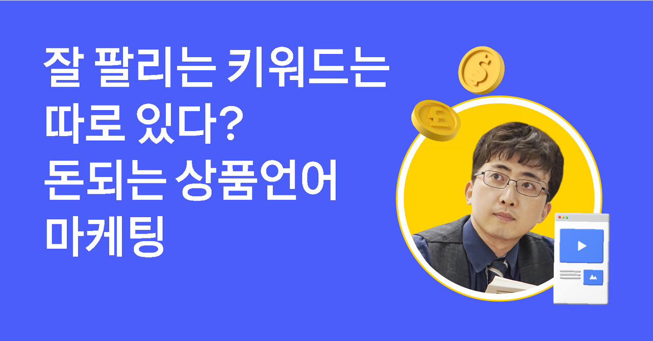 트렌드를 앞서가는 언어 포장의 기술