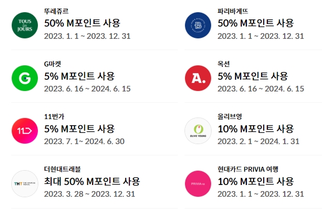M포인트-사용처