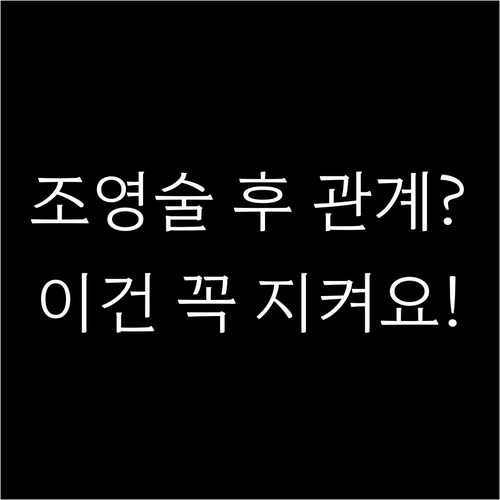 나팔관 조영술 후 관계 가능 시기와 ..
