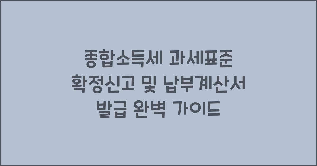 종합소득세 과세표준 확정신고 및 납부계산서 발급