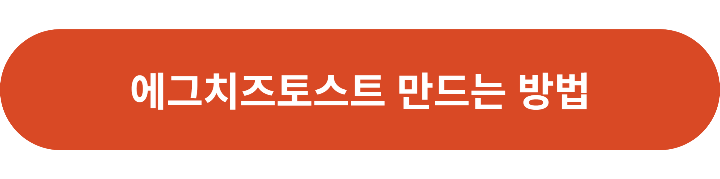 에그치즈토스트
