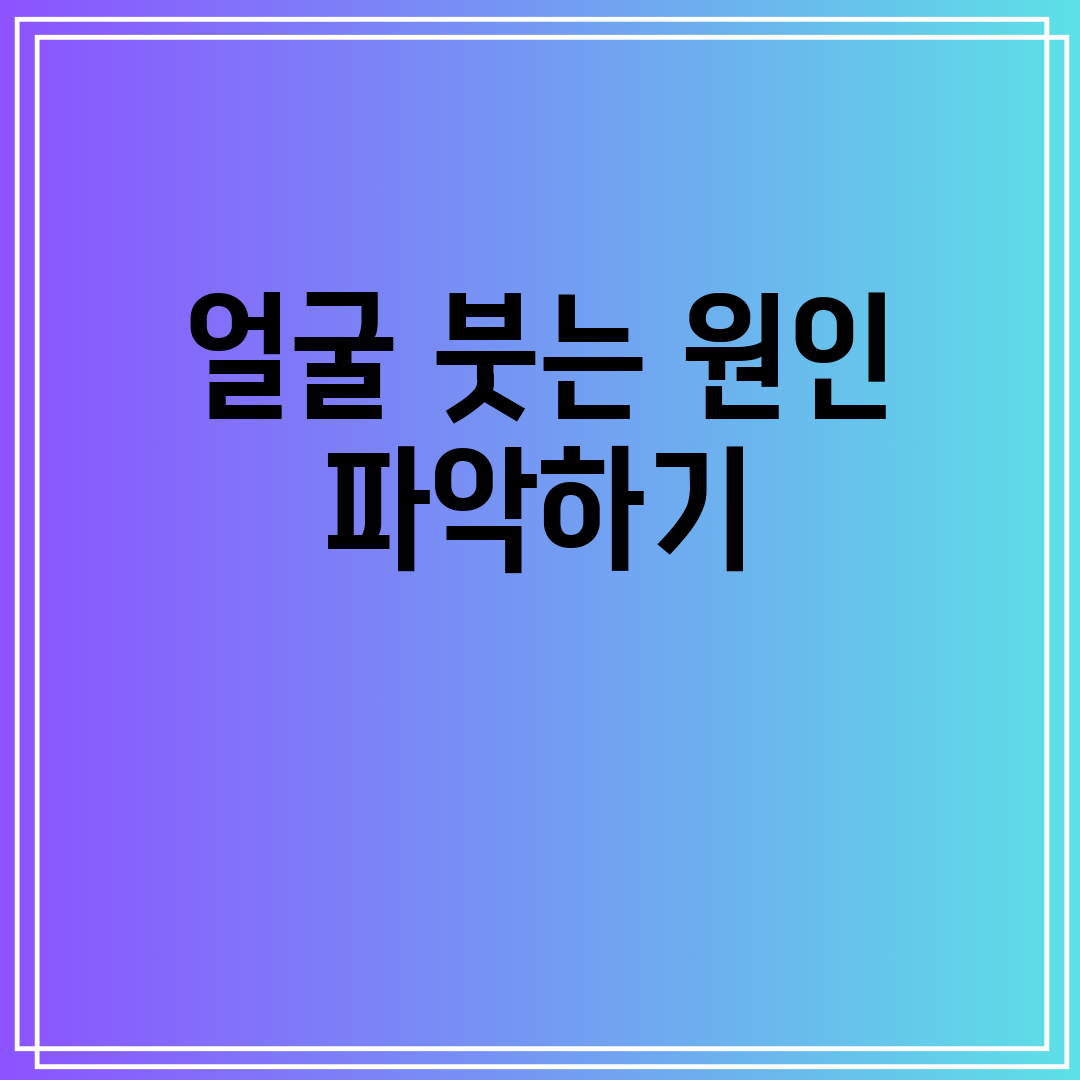 얼굴 붓는 원인 파악하기
