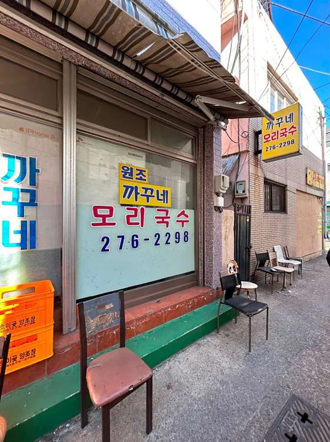 까꾸네모리국수