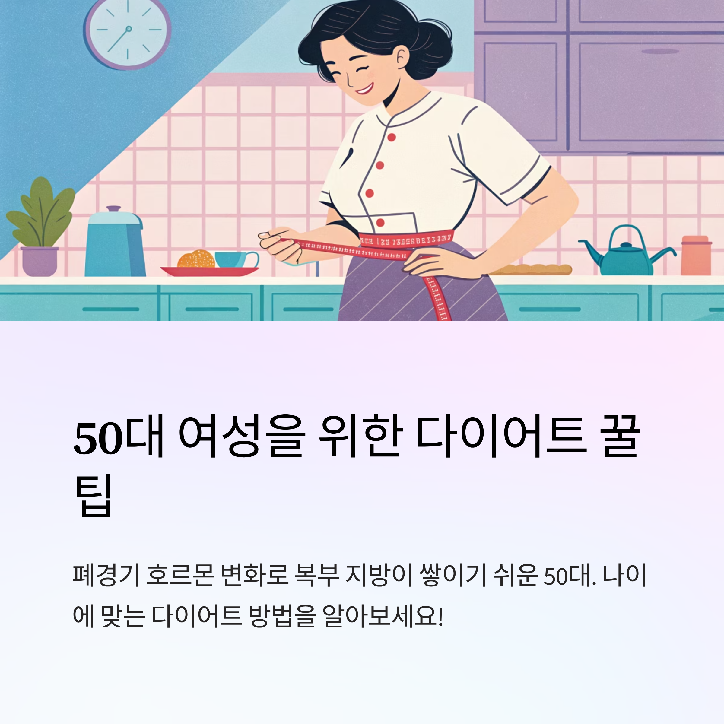 50대 여성 다이어트 꿀팁 모음
