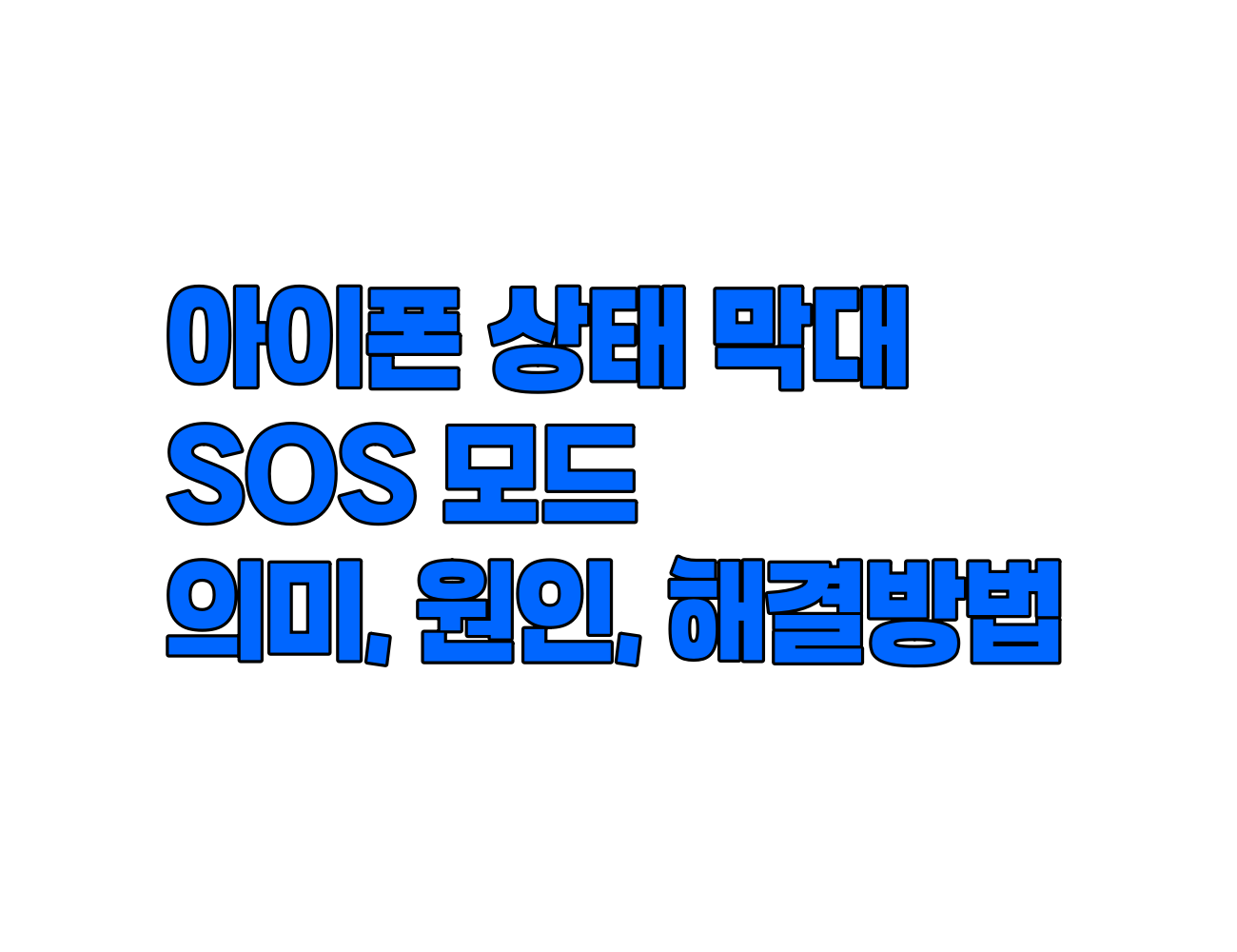 아이폰 상태 막대 SOS 모드: 의미, 원인, 해결 방법 총정리