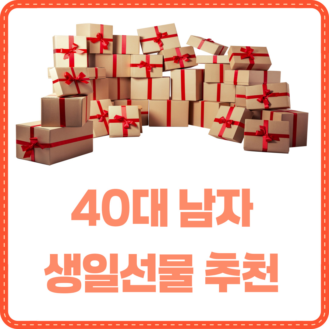 40대 남자 생일선물