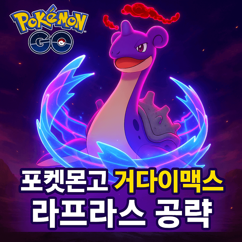 포켓몬고 거다이맥스 라프라스 공략