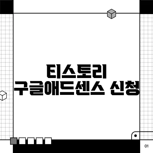 티스토리 구글애드센스 신청