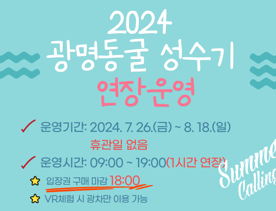 여름 실내 휴가지 광명동굴 ㅣ즐길거리, 입장료, 운영시간, 주차장