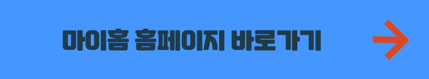 마이홈 홈페이지 바로가기